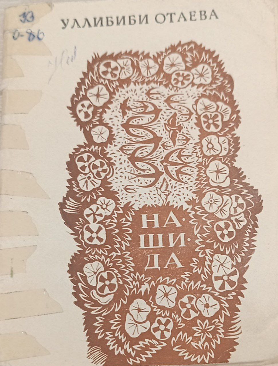 Нашида (шеърлар)