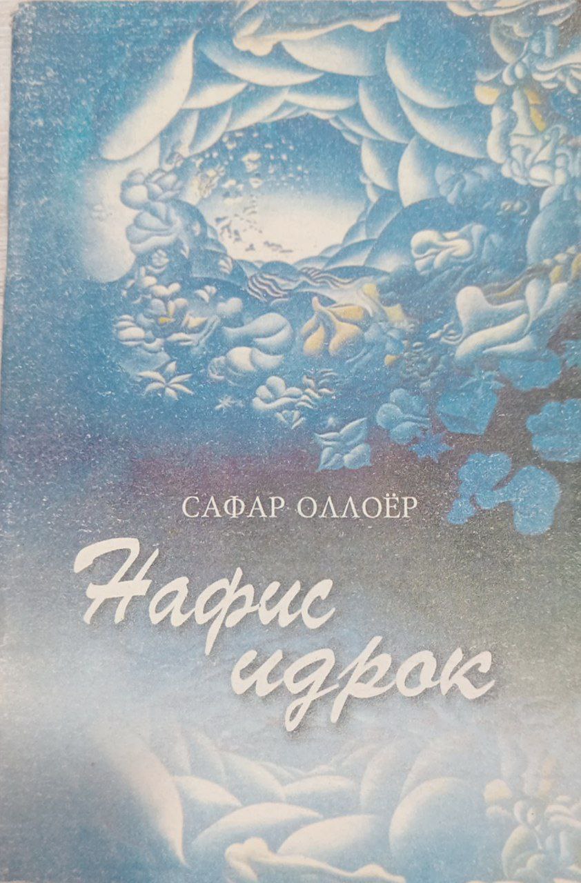 Нафис идрок