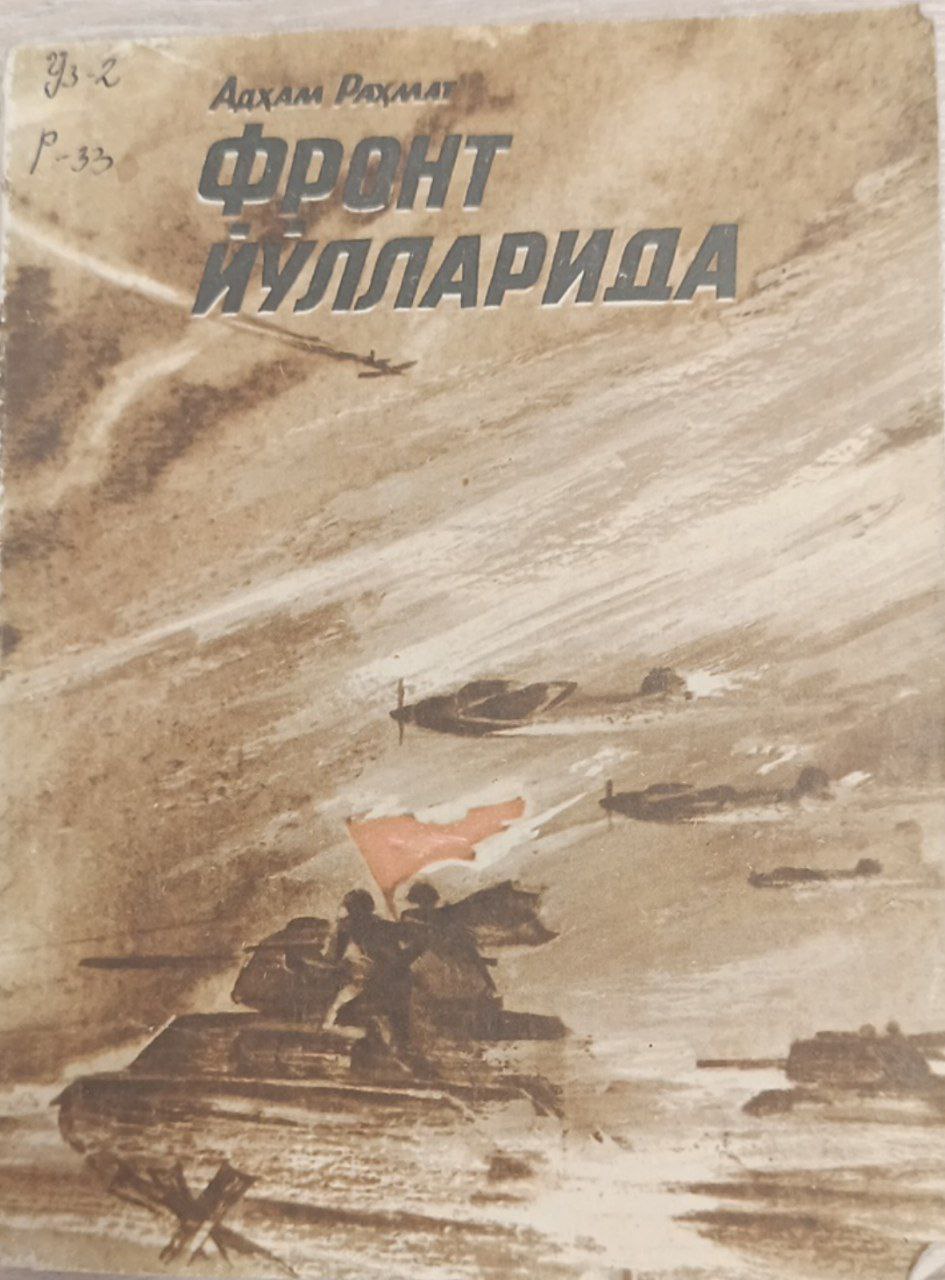 Фронт йўлларида