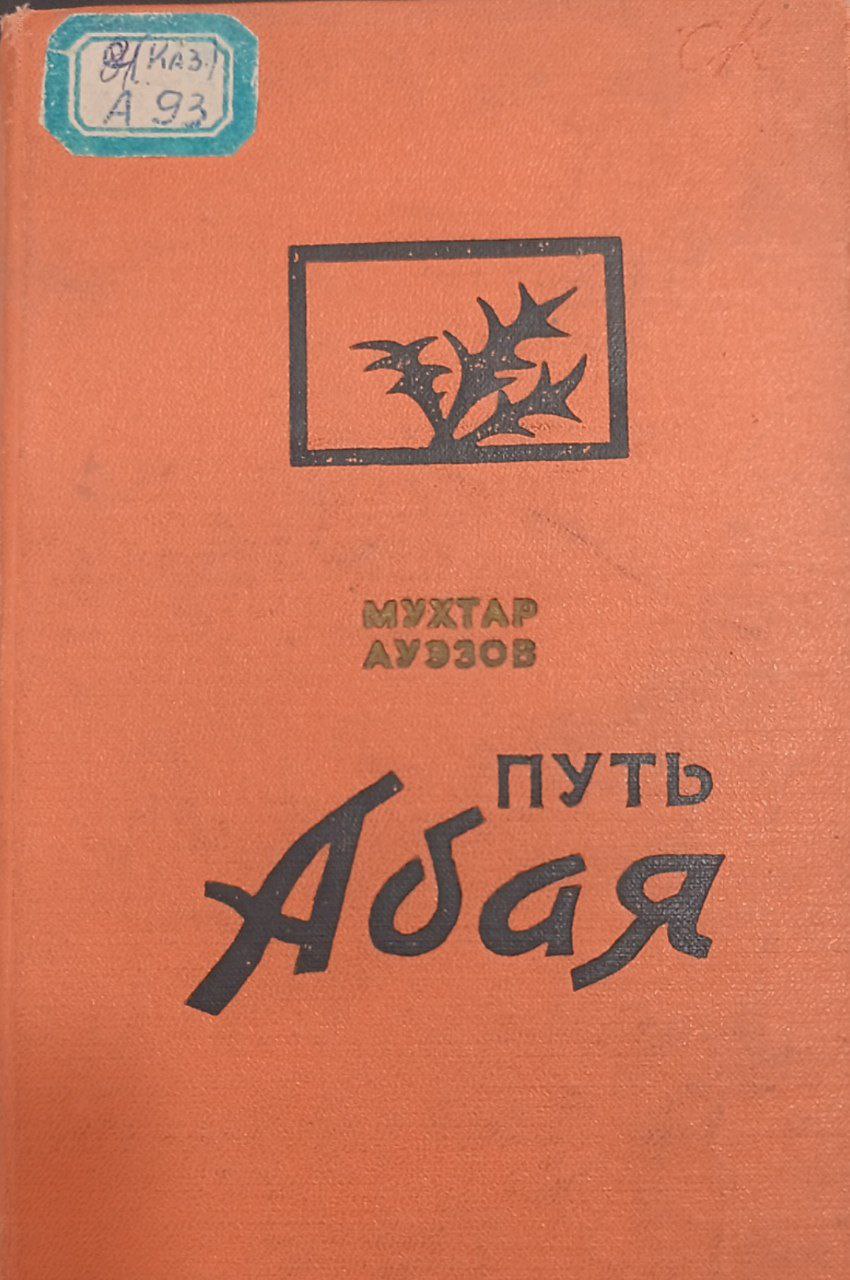 путъ Абая роман