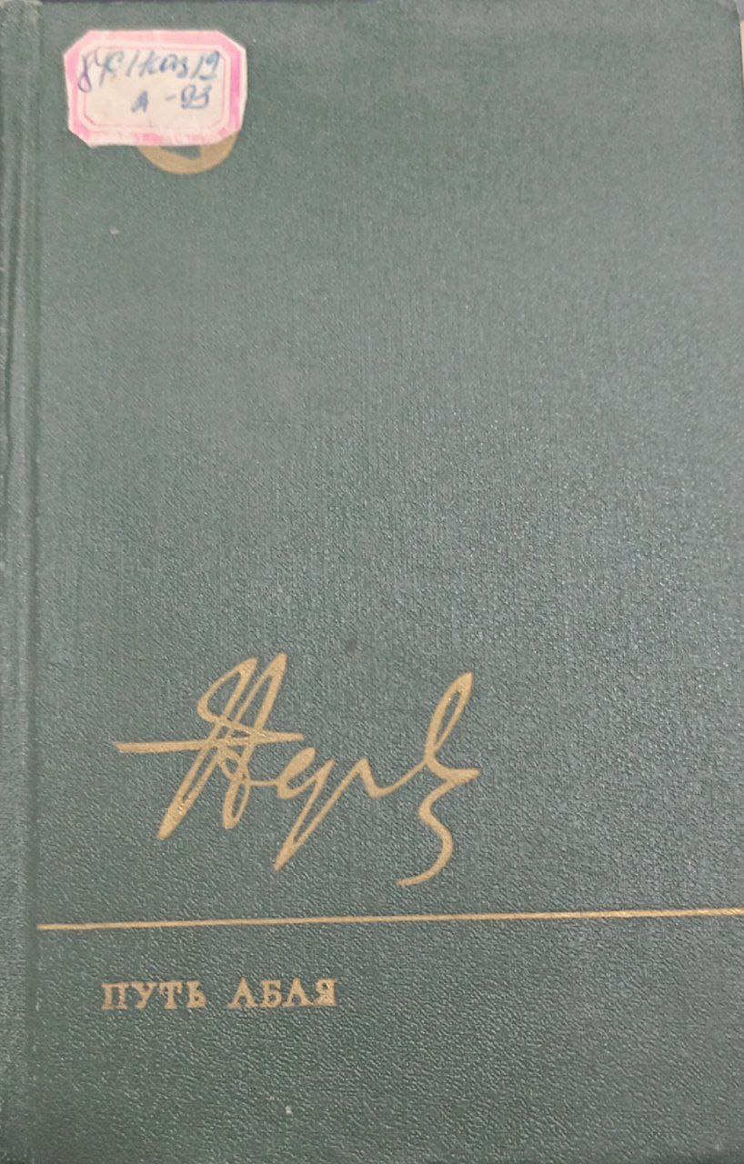 Путъ  Абая: Роман-эпопея