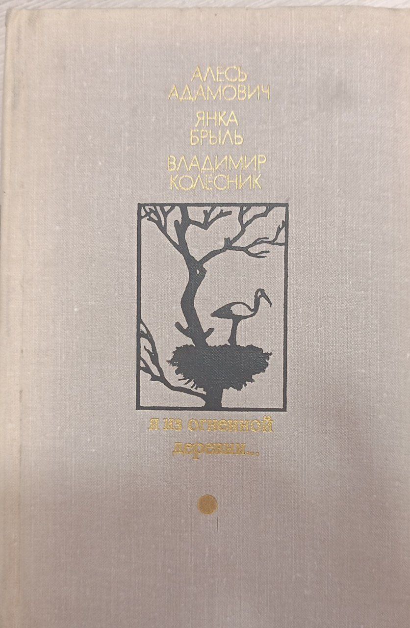 Я из огненной деревни