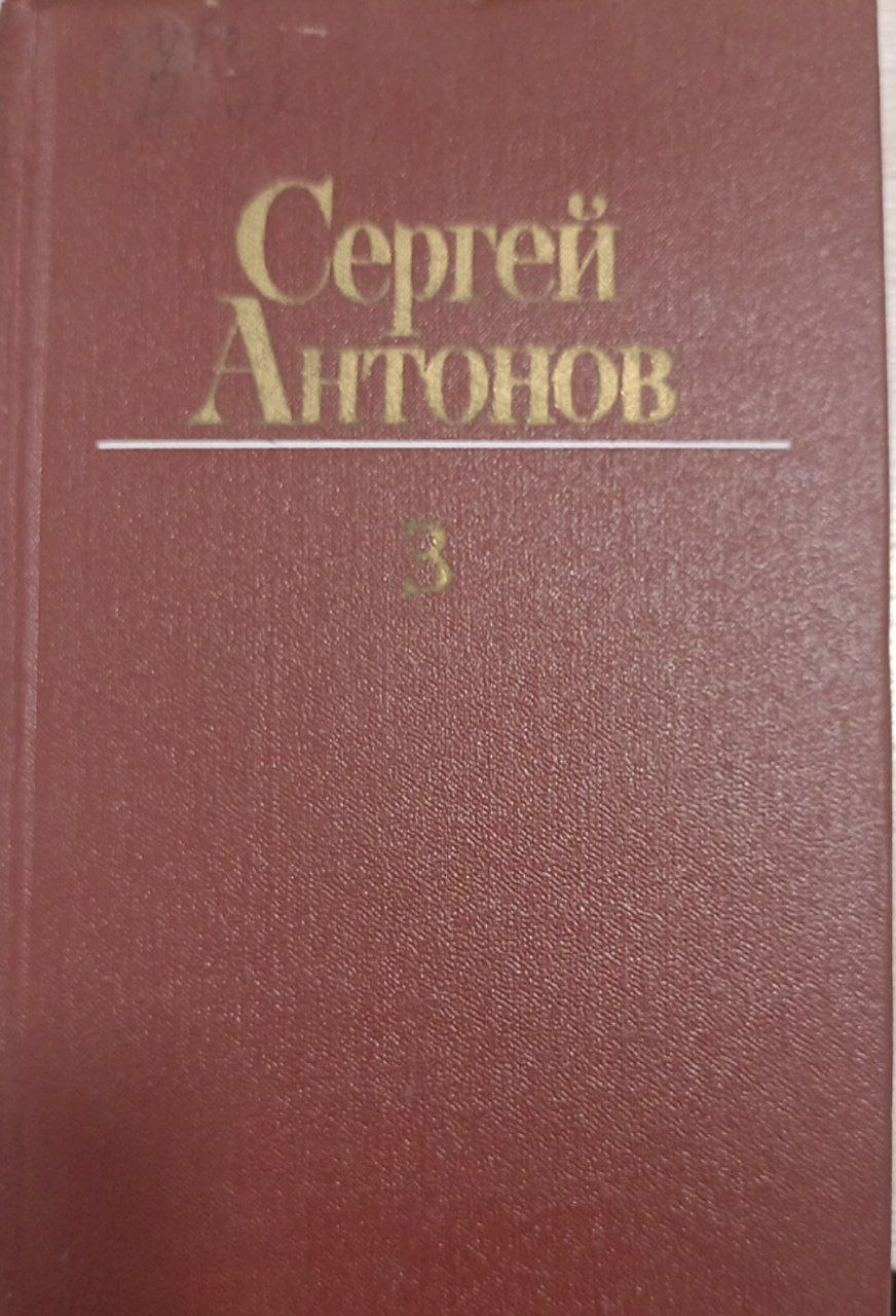 Собрание сочинений.Том третий