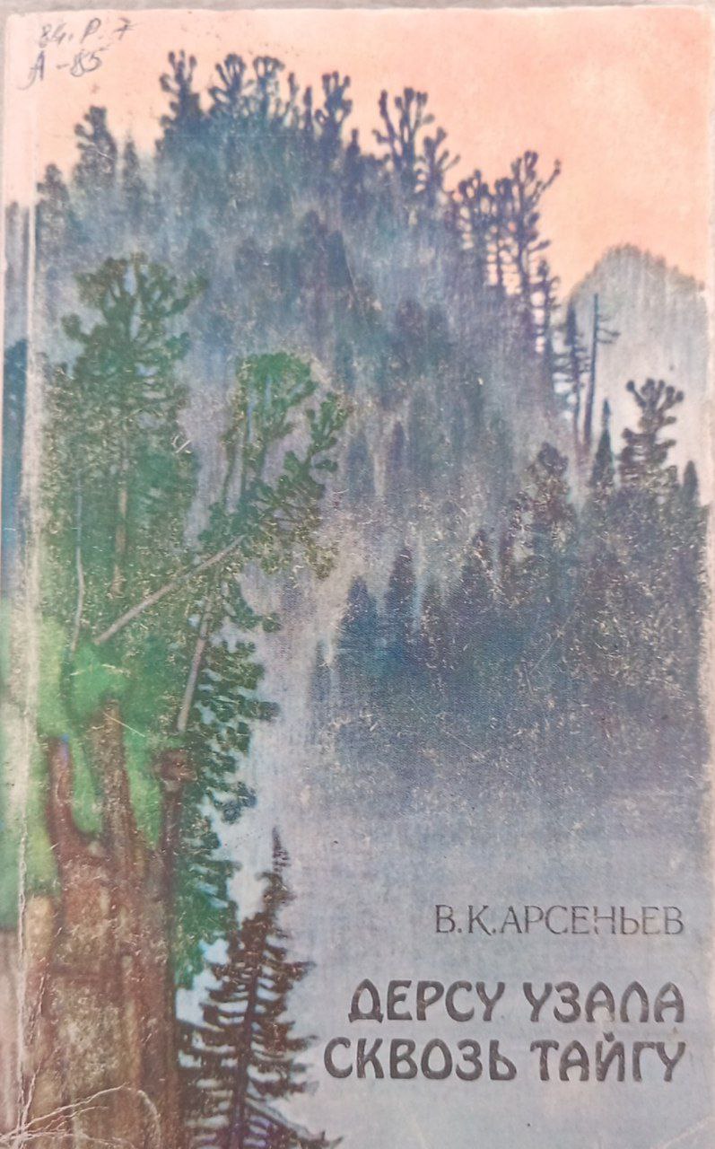 Дерсу Узала. Сквозь тайгу.