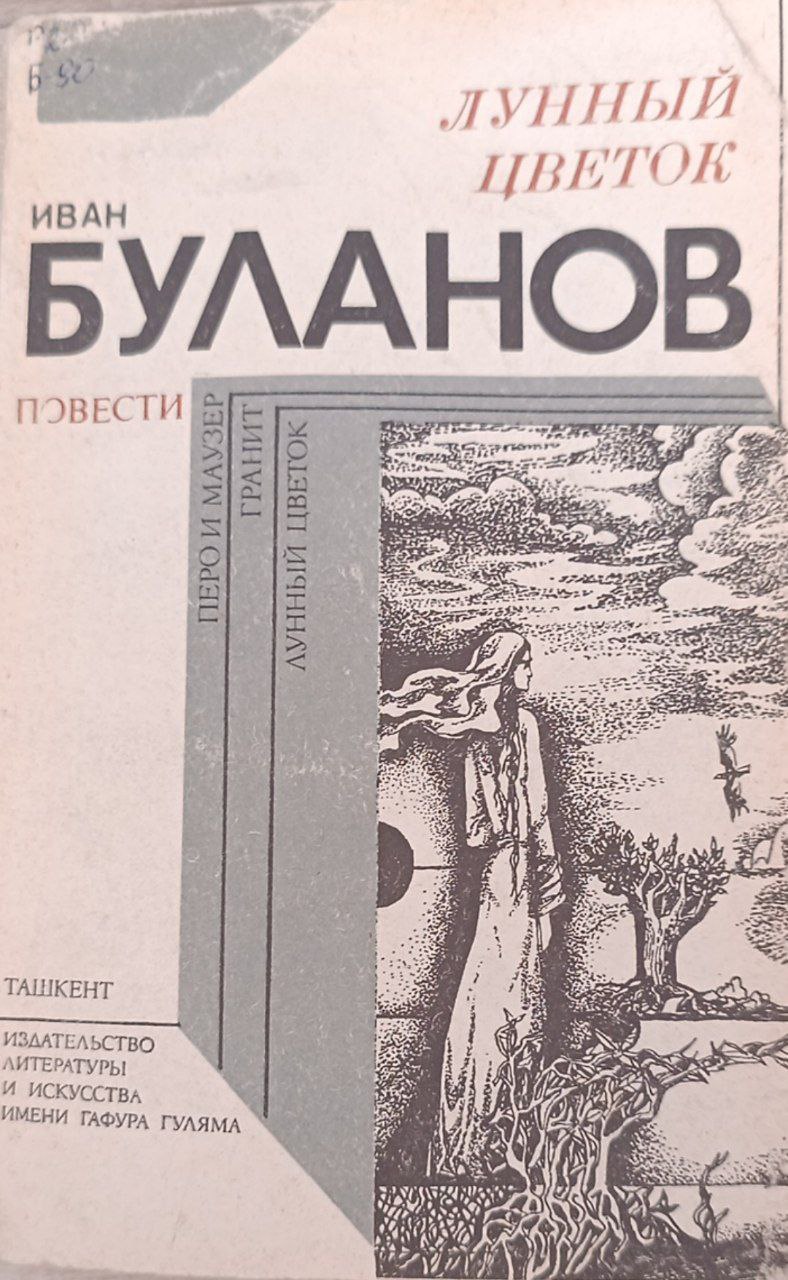 Лунный цветок