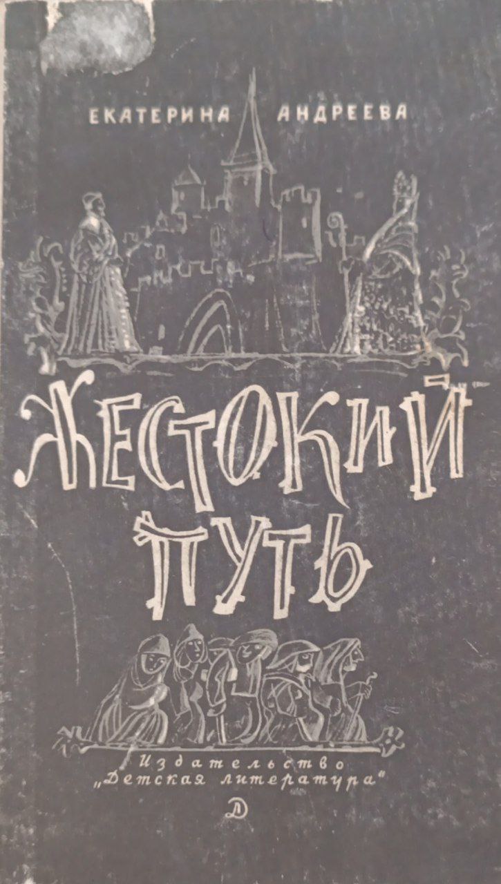 Жестокий путь