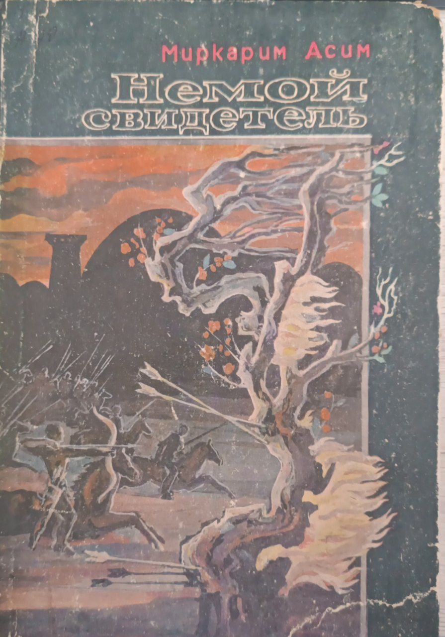 Немой свидетель