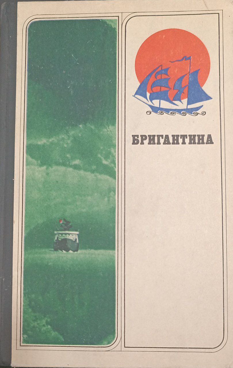 Бригантина: