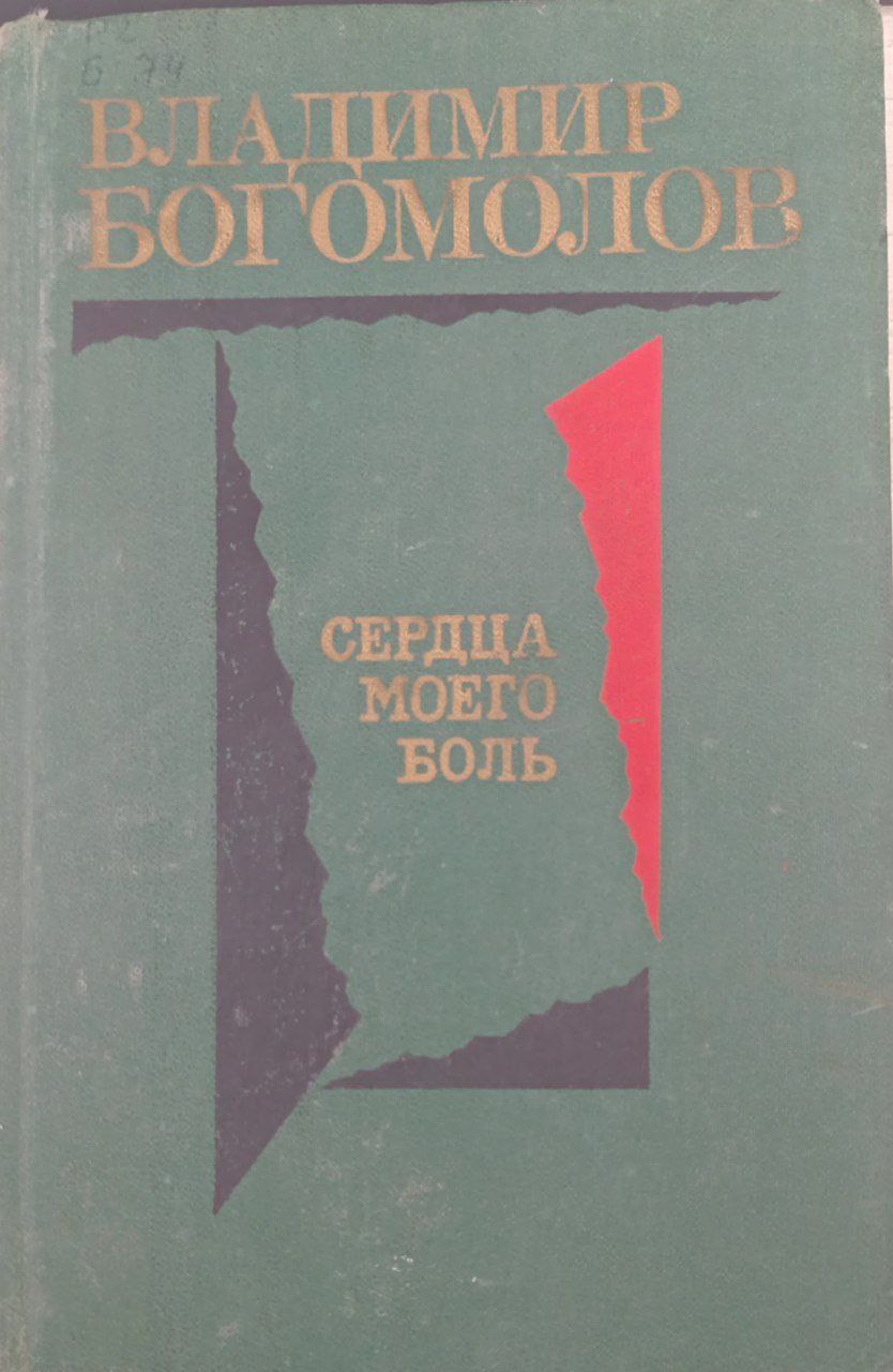 Сердца моего болъ.