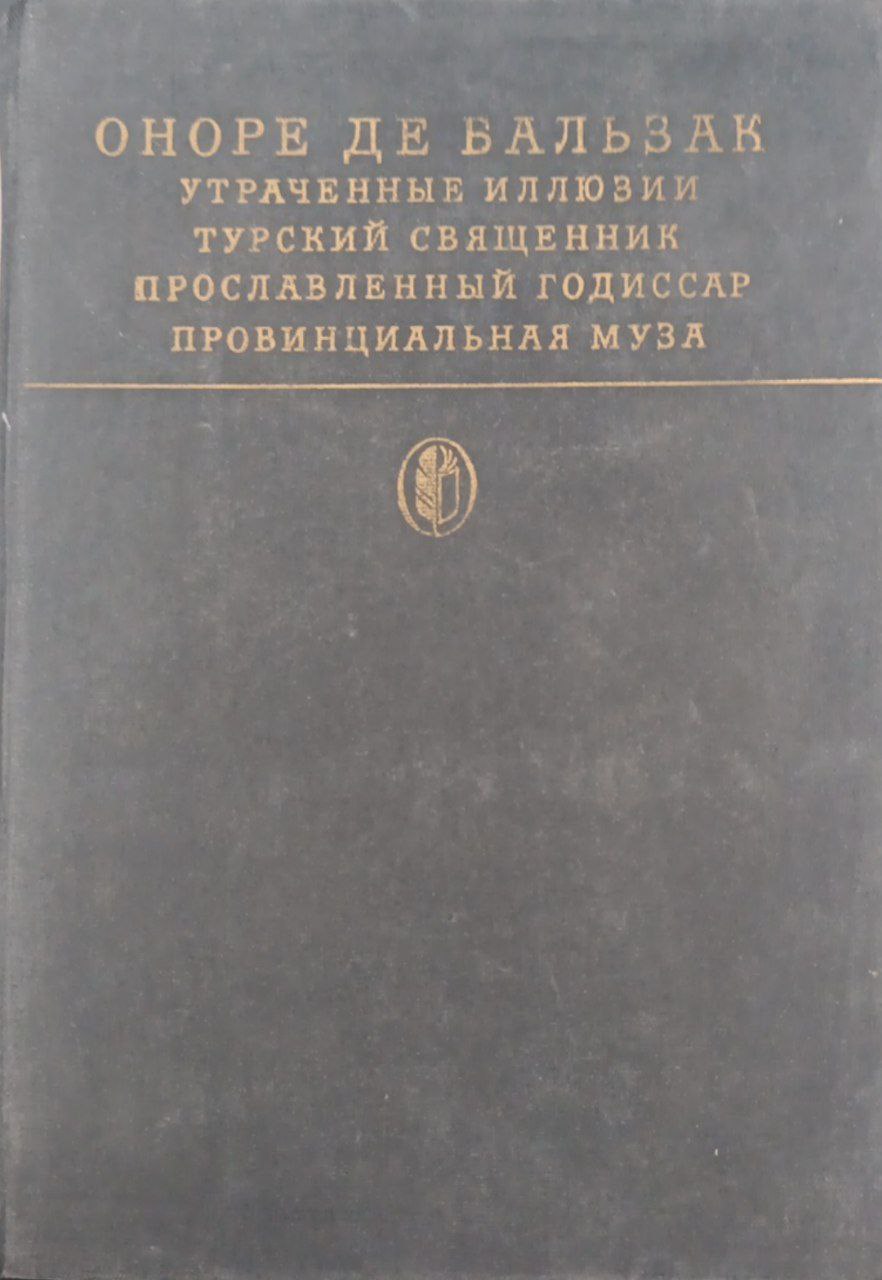 Cцены провинциальной жизни:Утраченные иллюзии; Турский священник; Прославленный Годиссар; Провинциалъная муза: