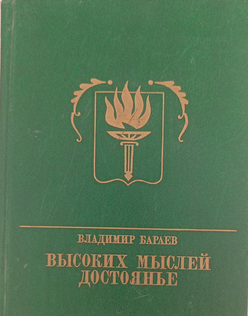 Высоких мыслей достоянье