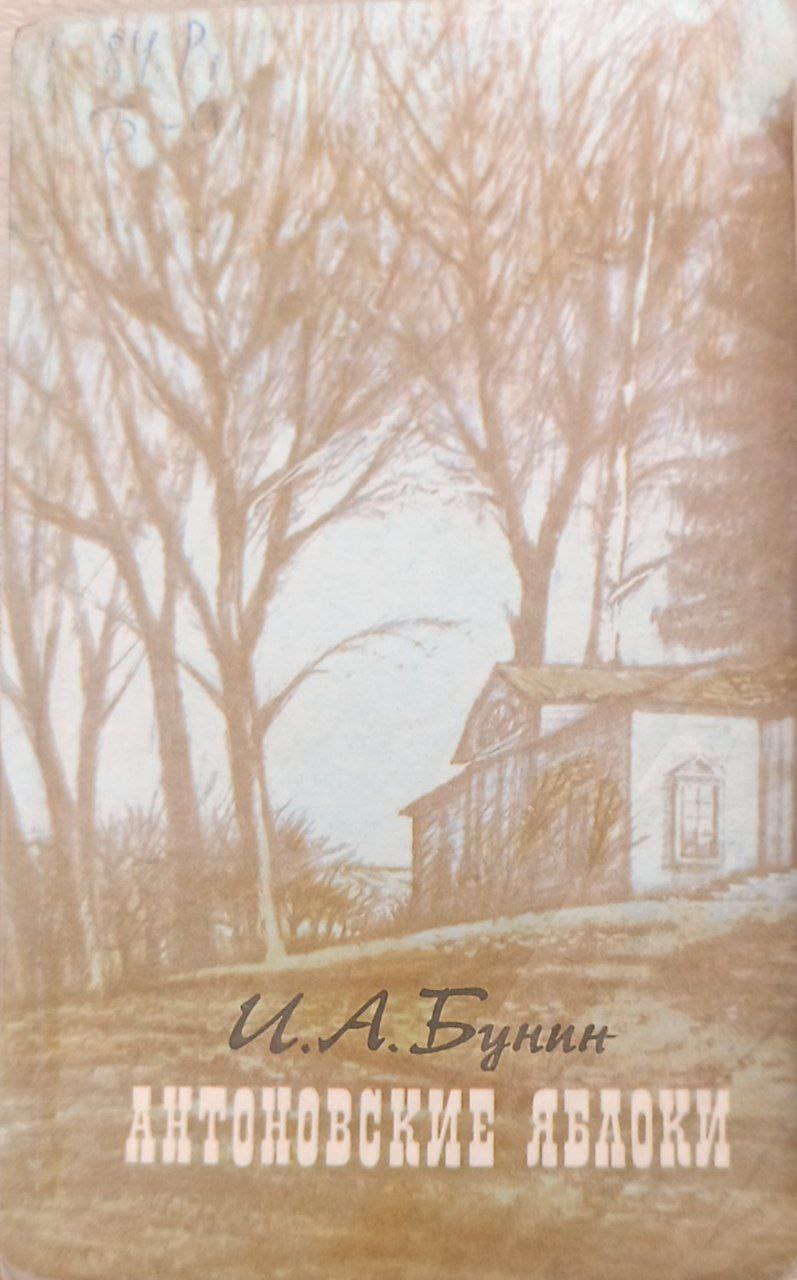 Антоновские яблоки