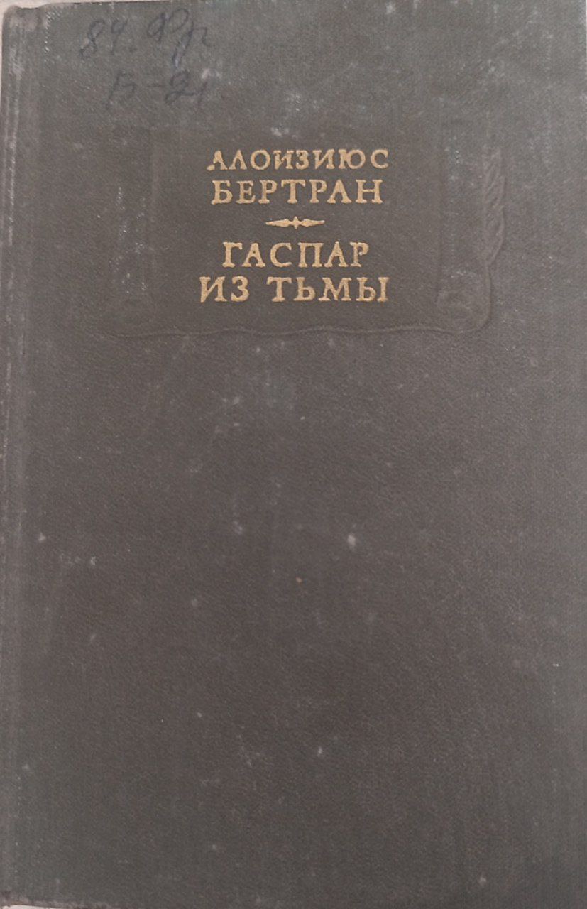 Гаспар из тьмы