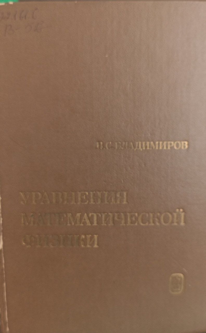 Уравнения математической физики