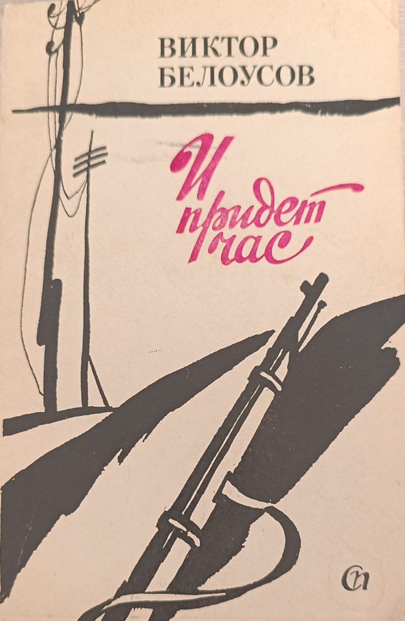 И придет час