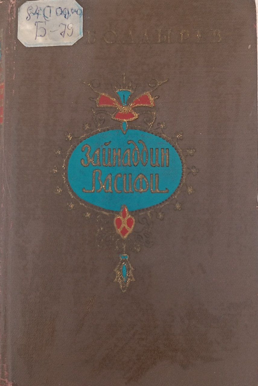 Зайнаддин Васифи