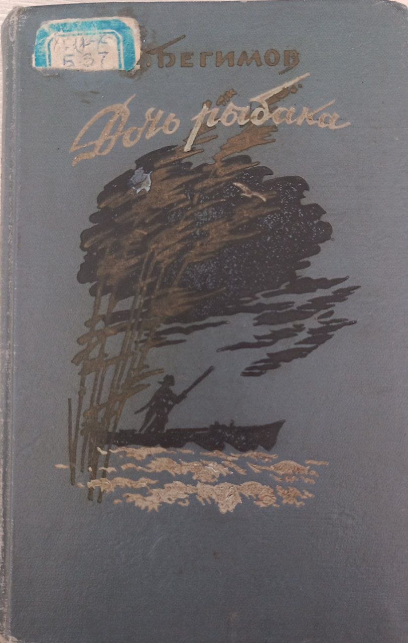 Дочь рыбака