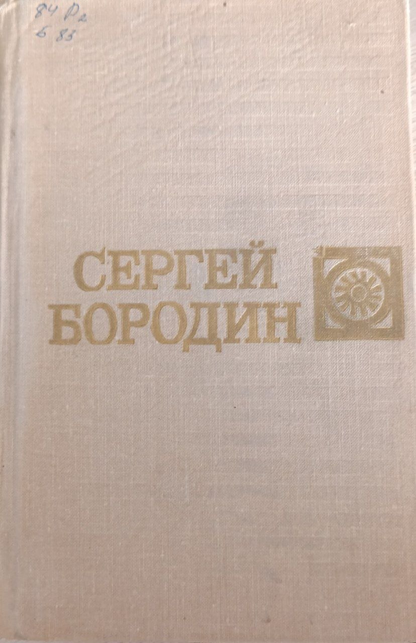 Cобрание сочинений в шести томах. Том четвертый