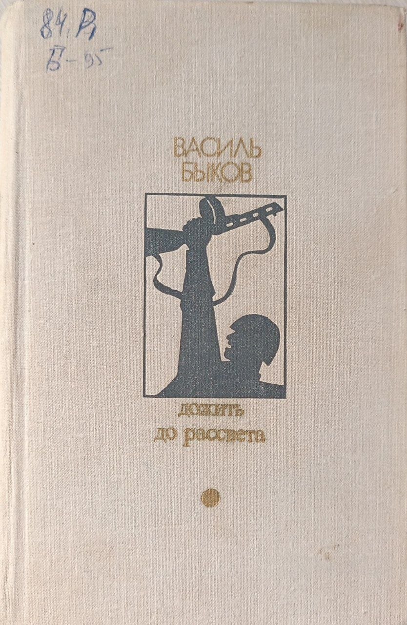 Дожить до рассвета  повести