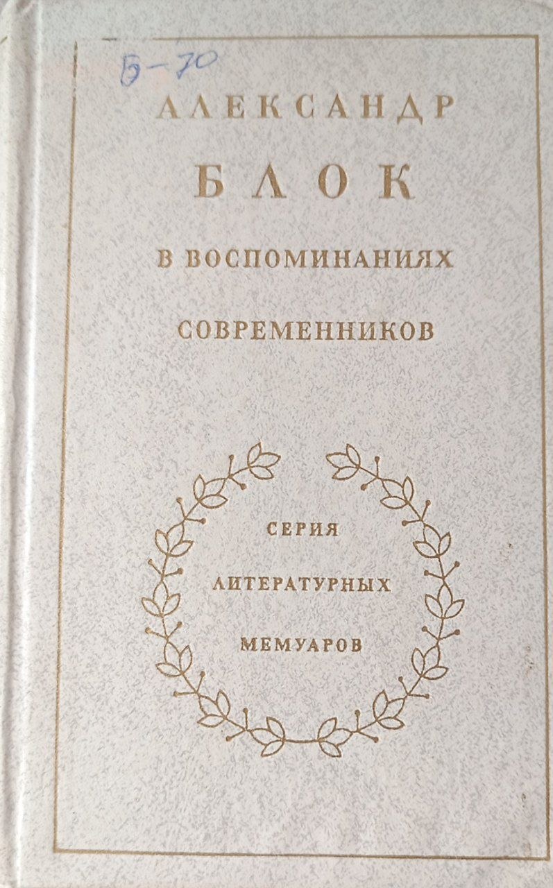 Александр Блок в воспоминаниях современников