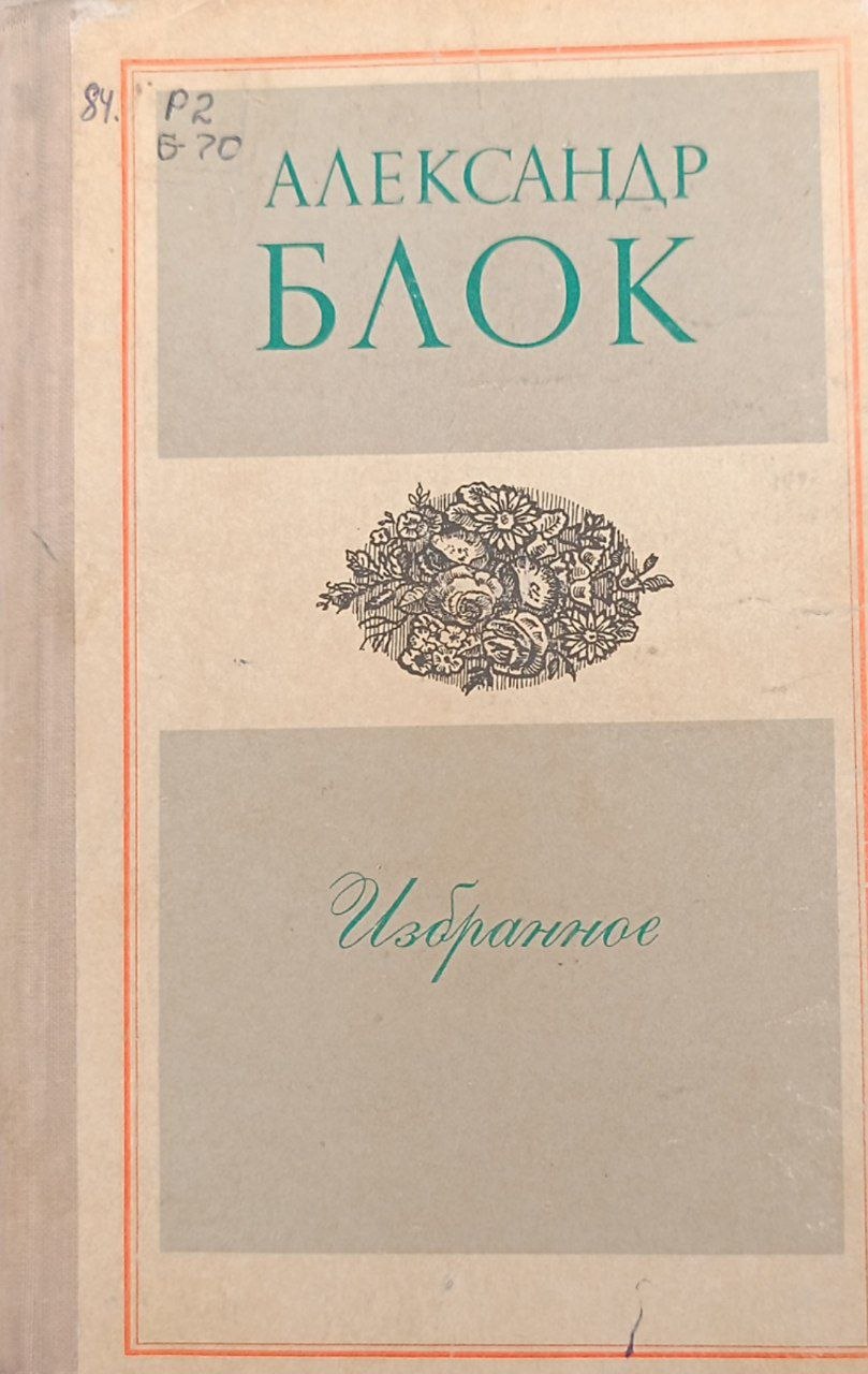 Избранное.стихотворения и поэмы.