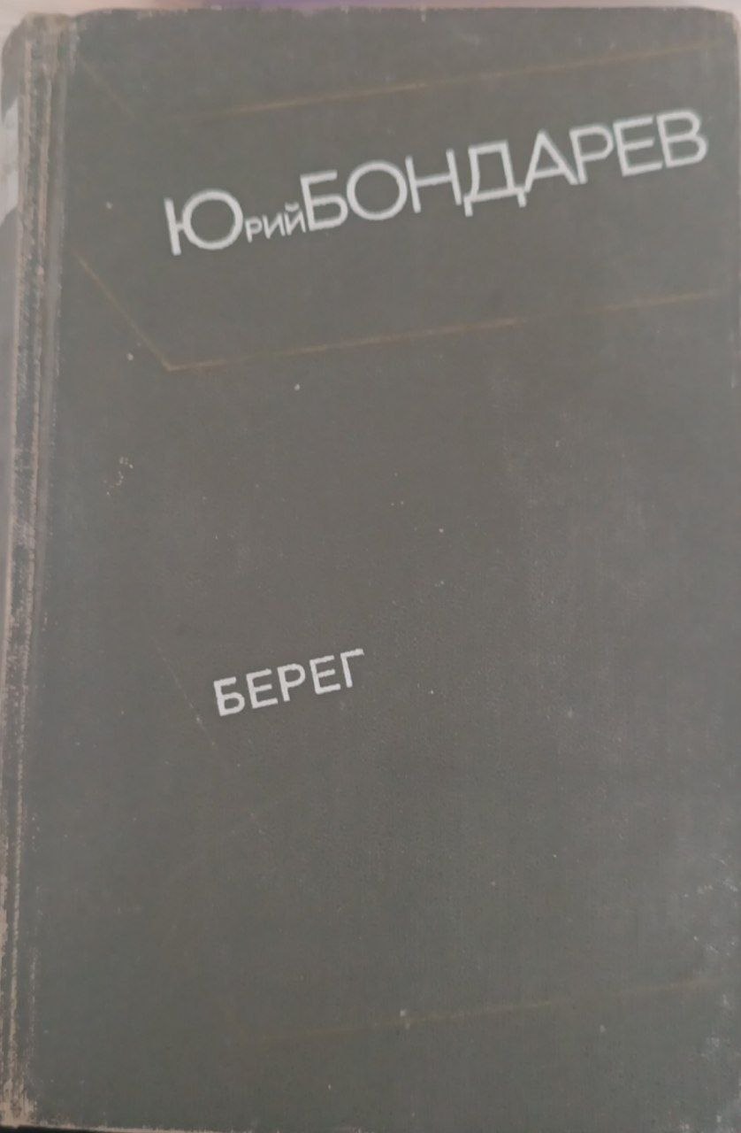 Берег