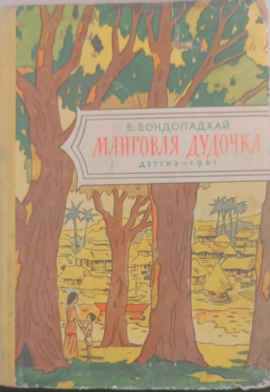 Манговая дудочка