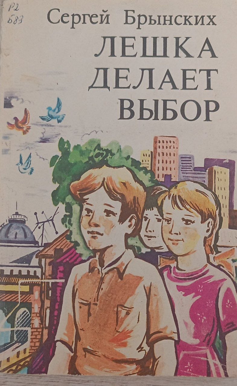 Лешка делает выбор: Повести: