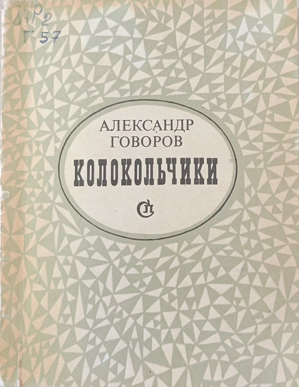 Калокольчики, Стихи