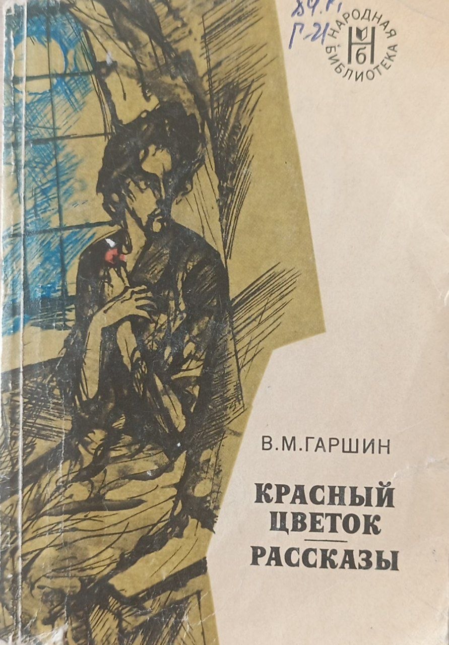 Красный цветок, Рассказы