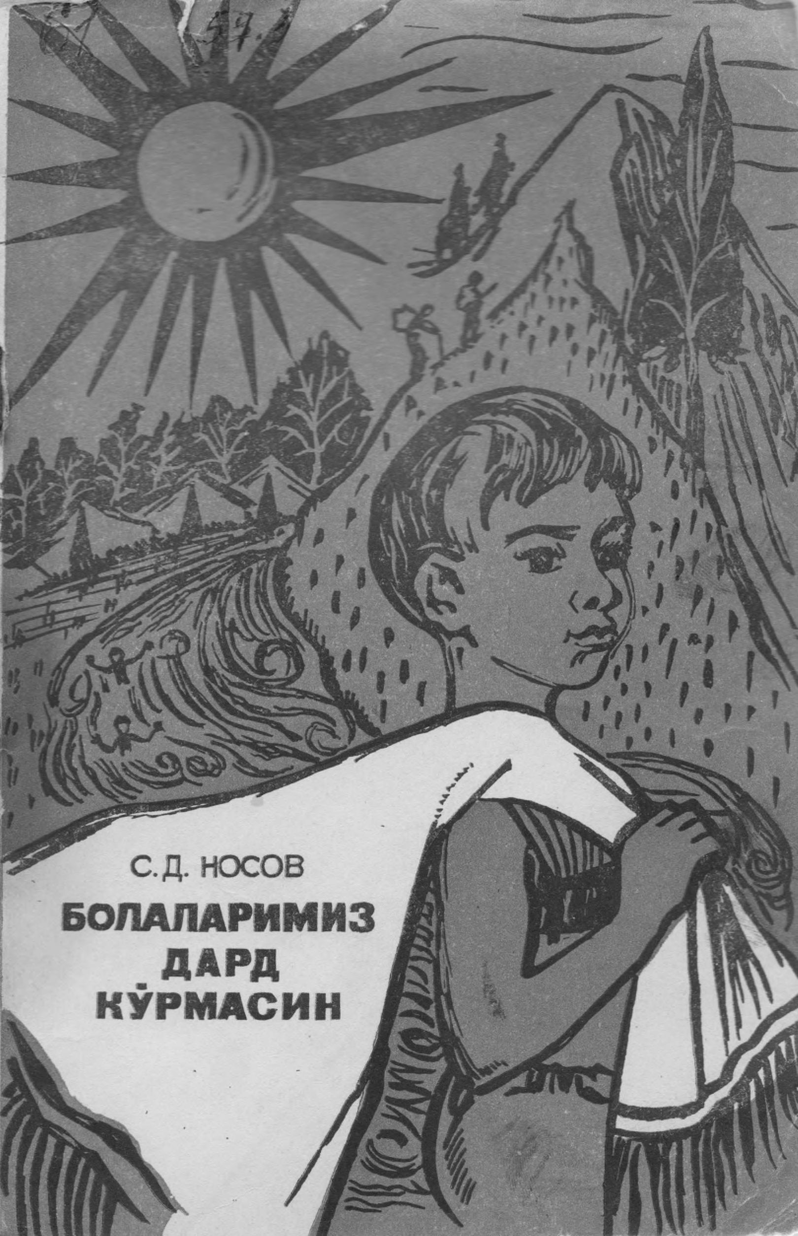 Болаларимиз дард кўрмасин