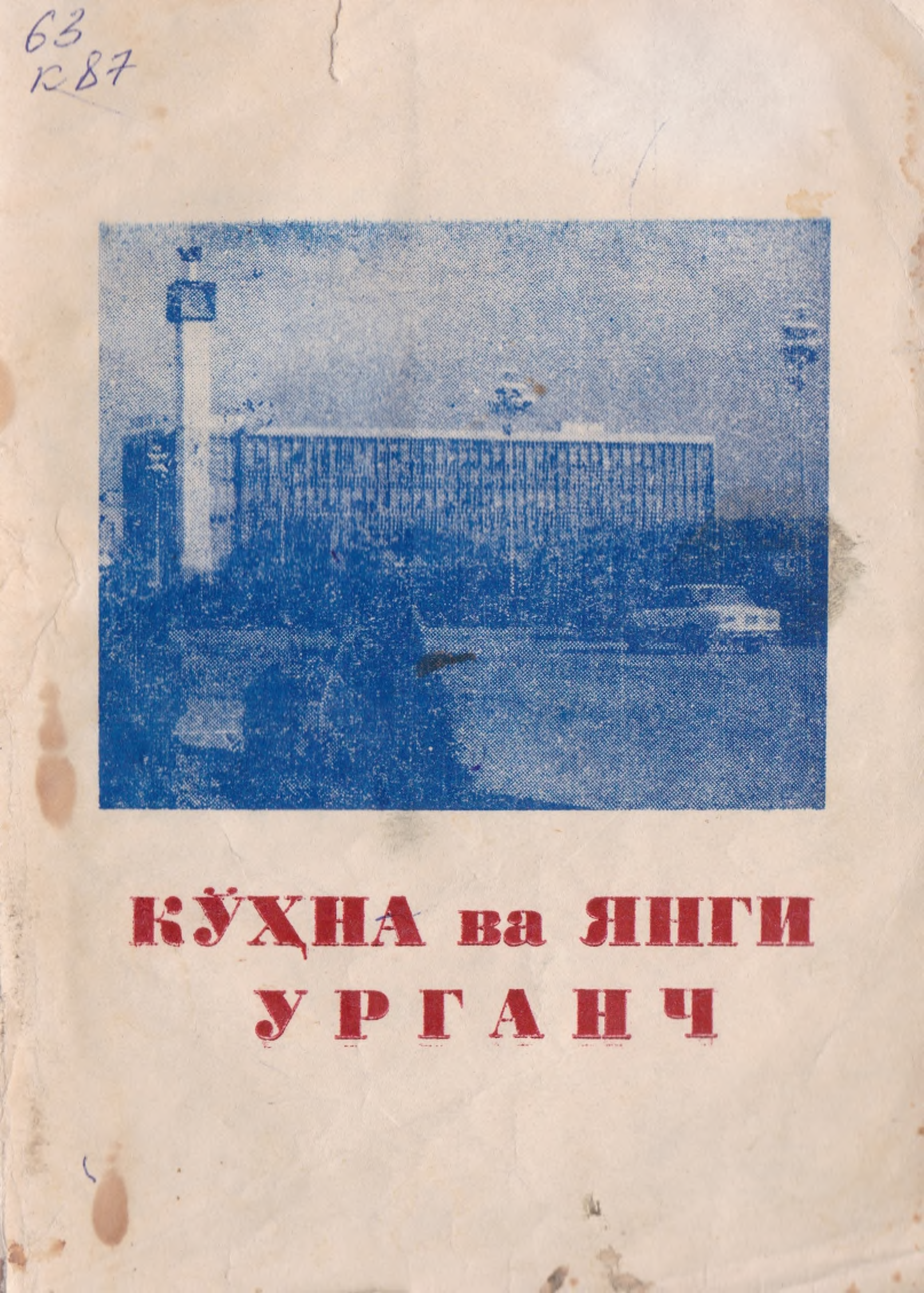 кўхна янги ургенч