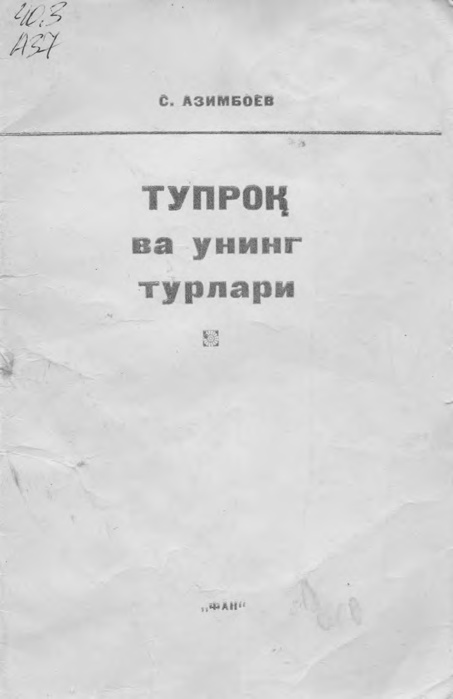Тупрок ва унинг турилари