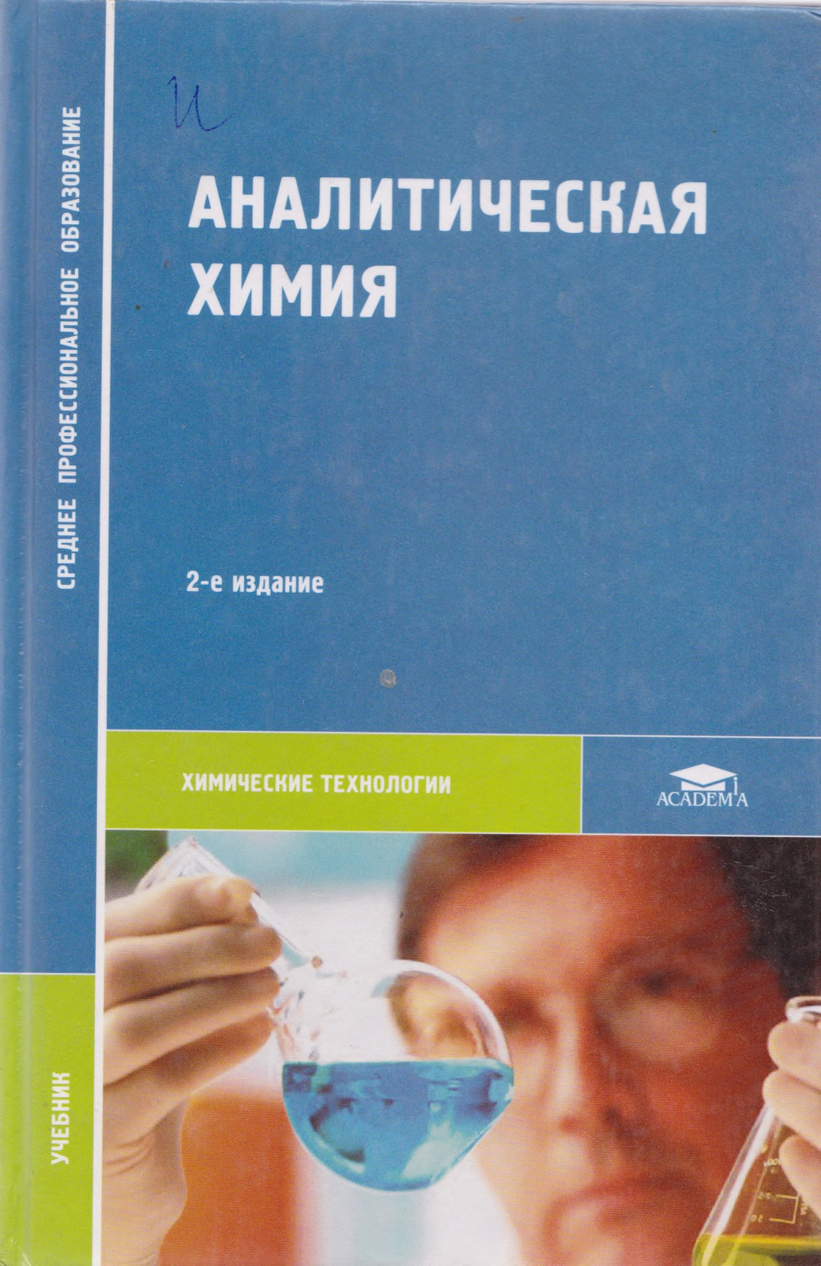 Аналитическая химия