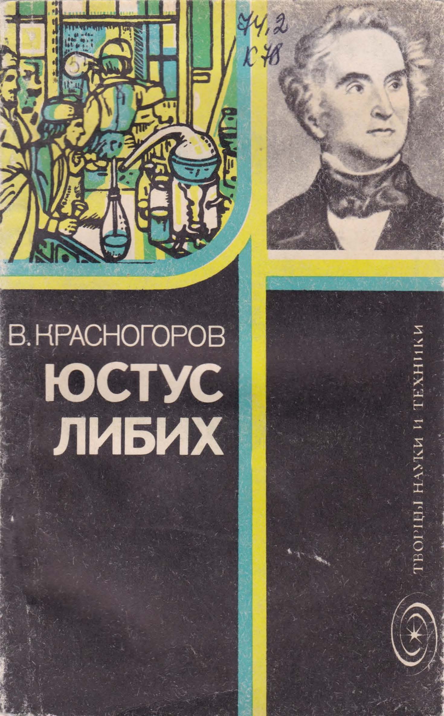 В, Красногоров Юстус Либих