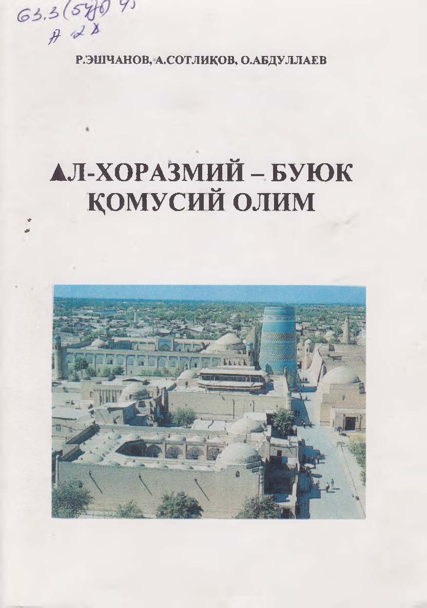 АЛ-ХОРАЗМИЙ - БУЮК КОМУСИЙ ОЛИМ