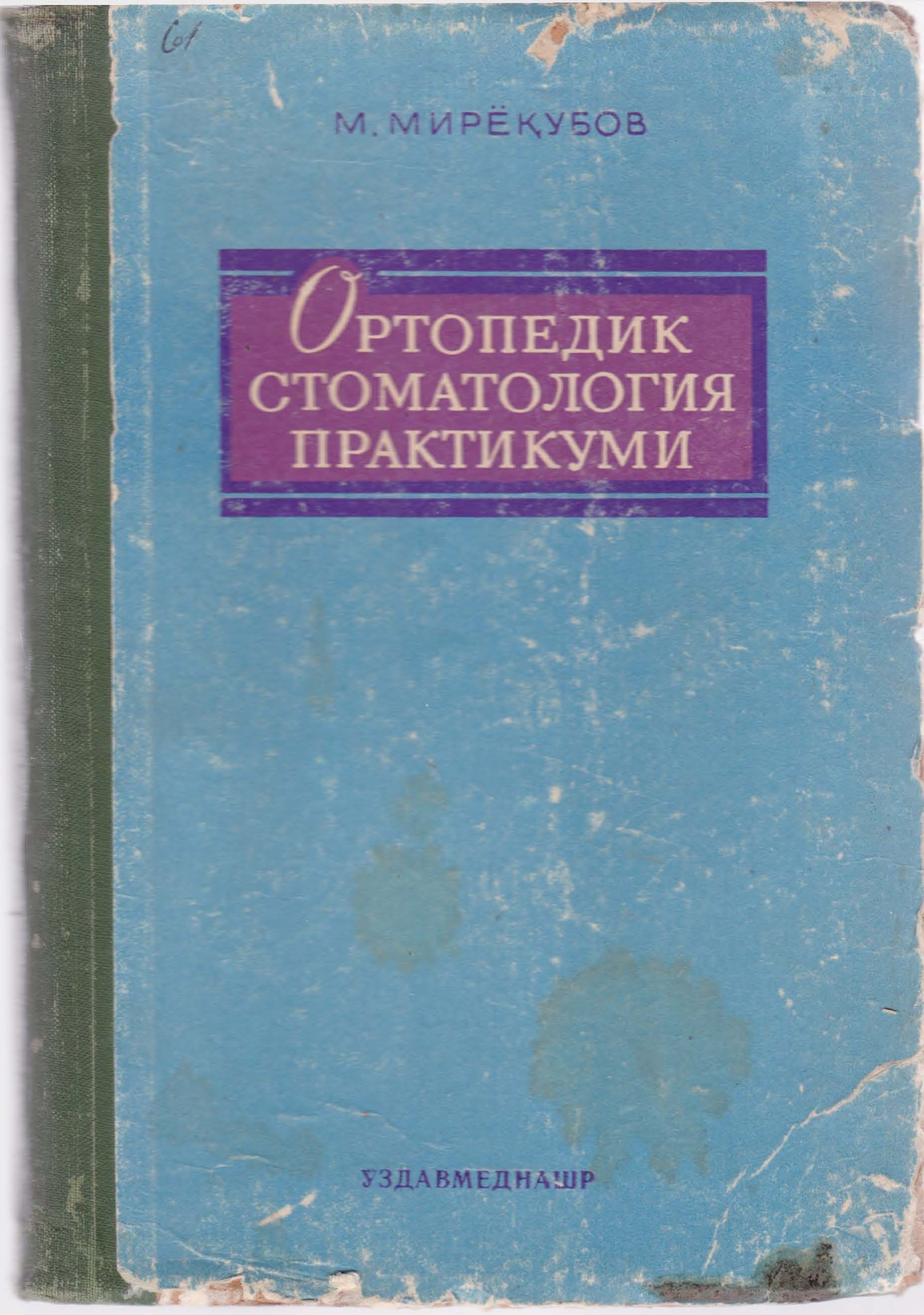 М, Мирёкубов Ортопедик стопатология  практикуми