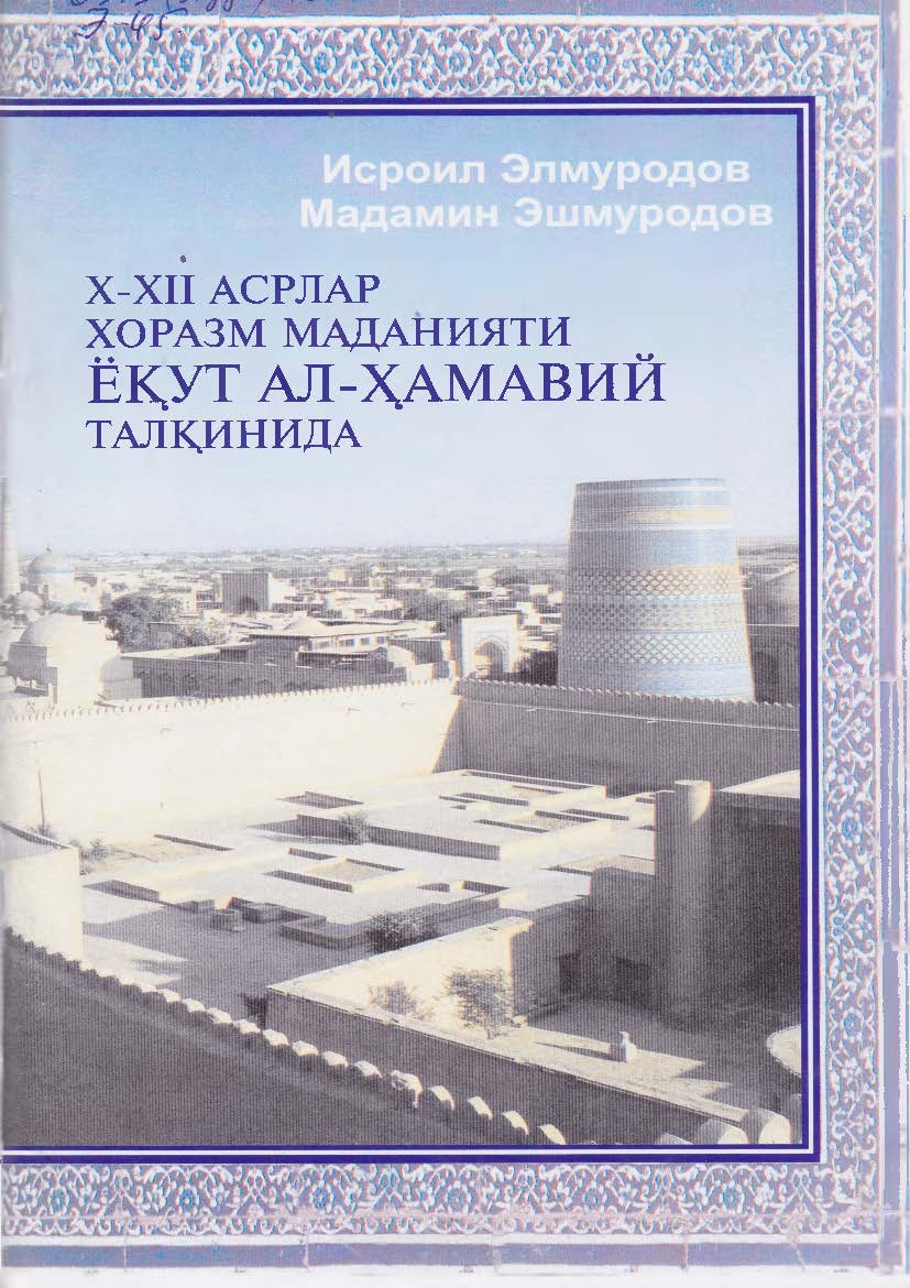 X-Xri АСРЛАР ХОРАЗМ МАДАНИЯТИ ЁК,УТ АЛ-ХАМАВИЙ т а л к д н и д а