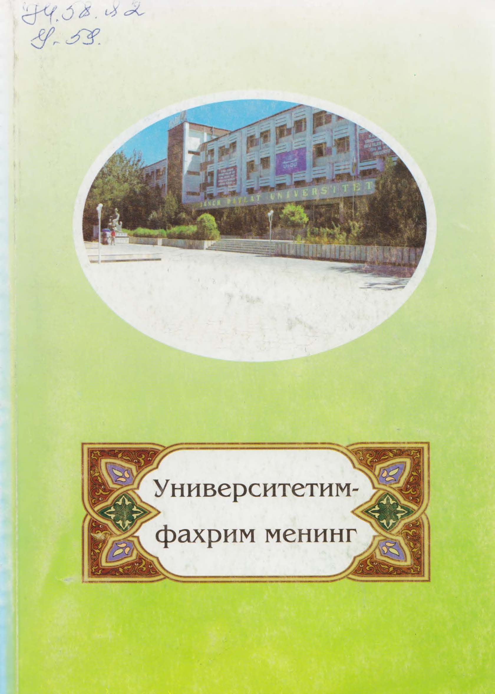 Университетим - фахрим менинг