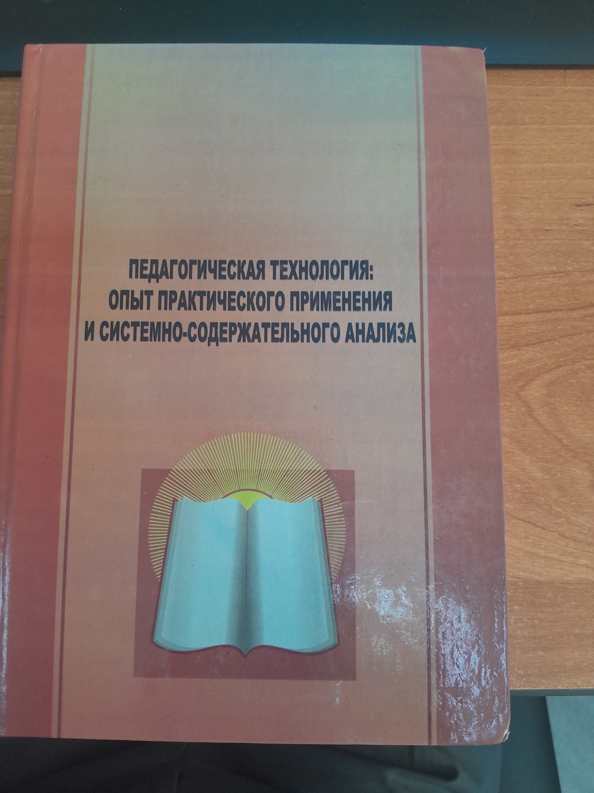 Педагогическая технология опыт практического применения и системно- содержателъного анализа
