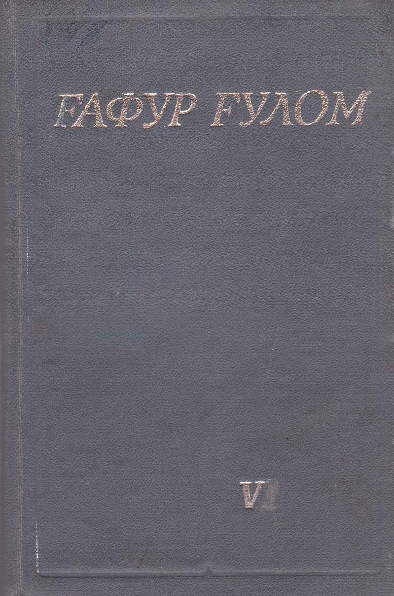 Гофур Гулом