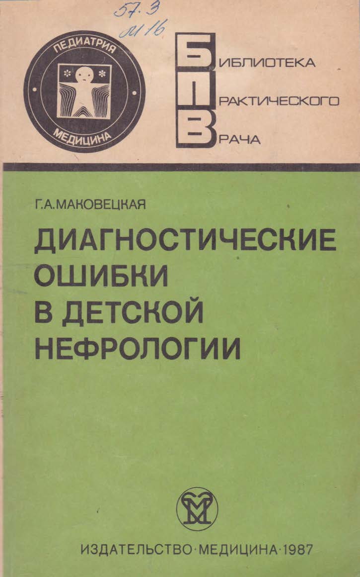 Диагностические ошибки в детской нефрологии