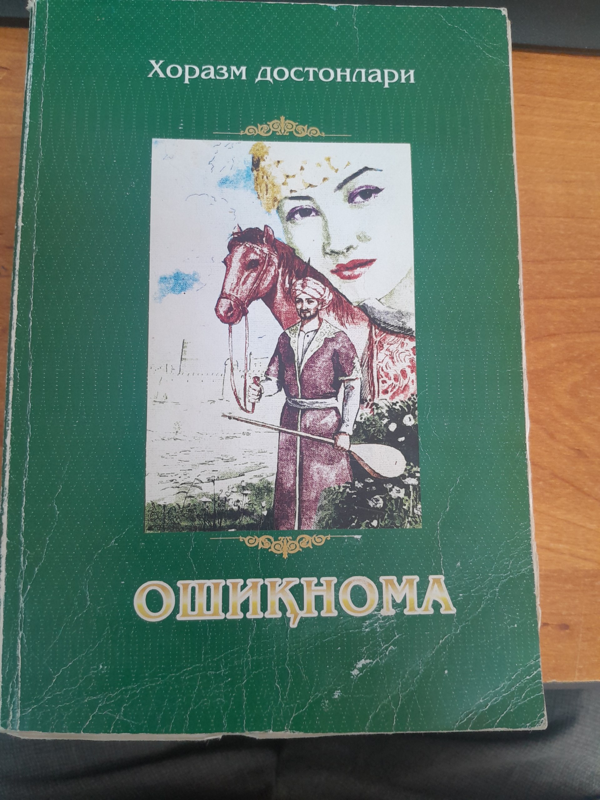 Хоразм достонлари  Ошиқнома