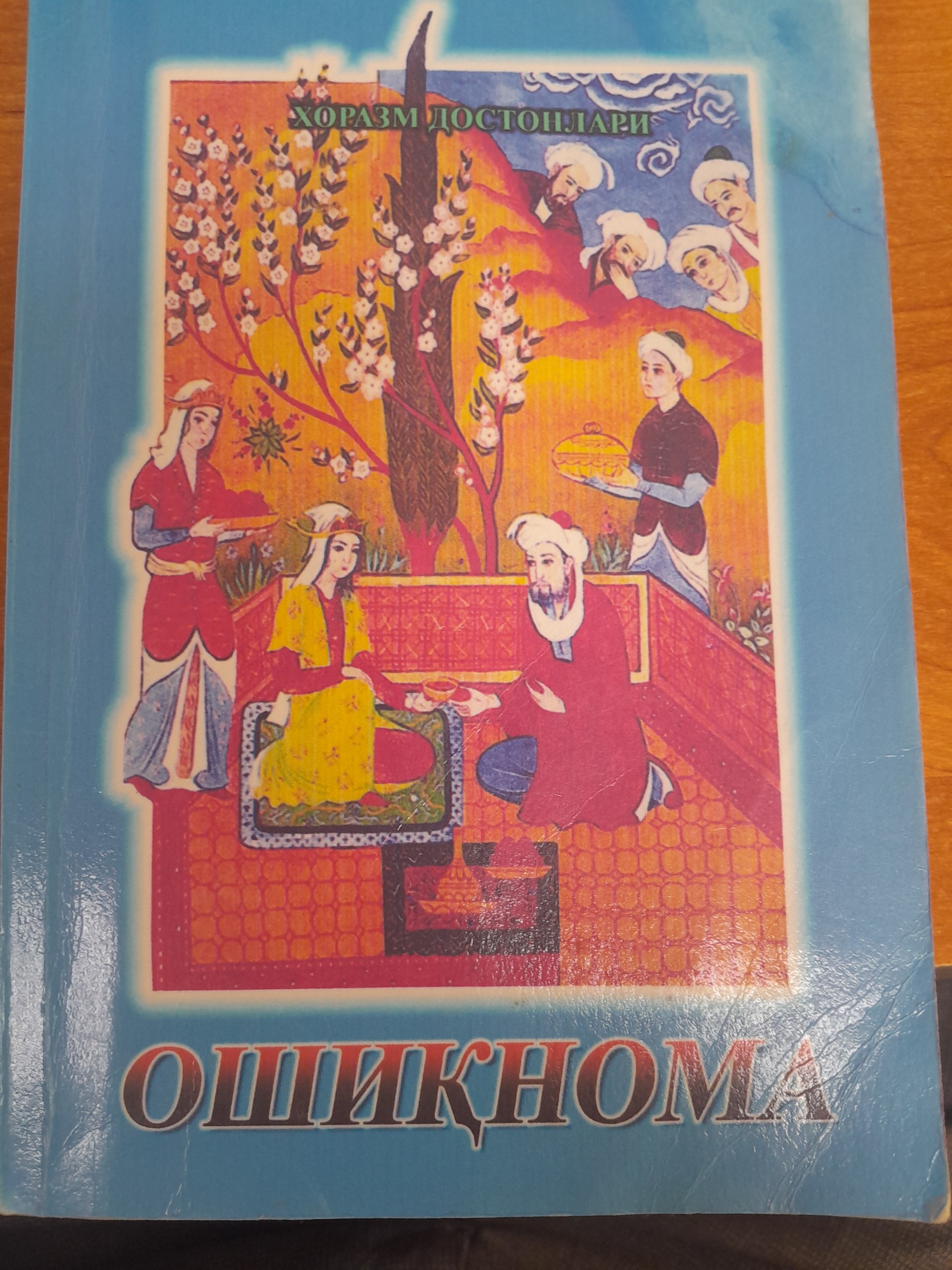 Хоразм достонлари  Ошиқнома
