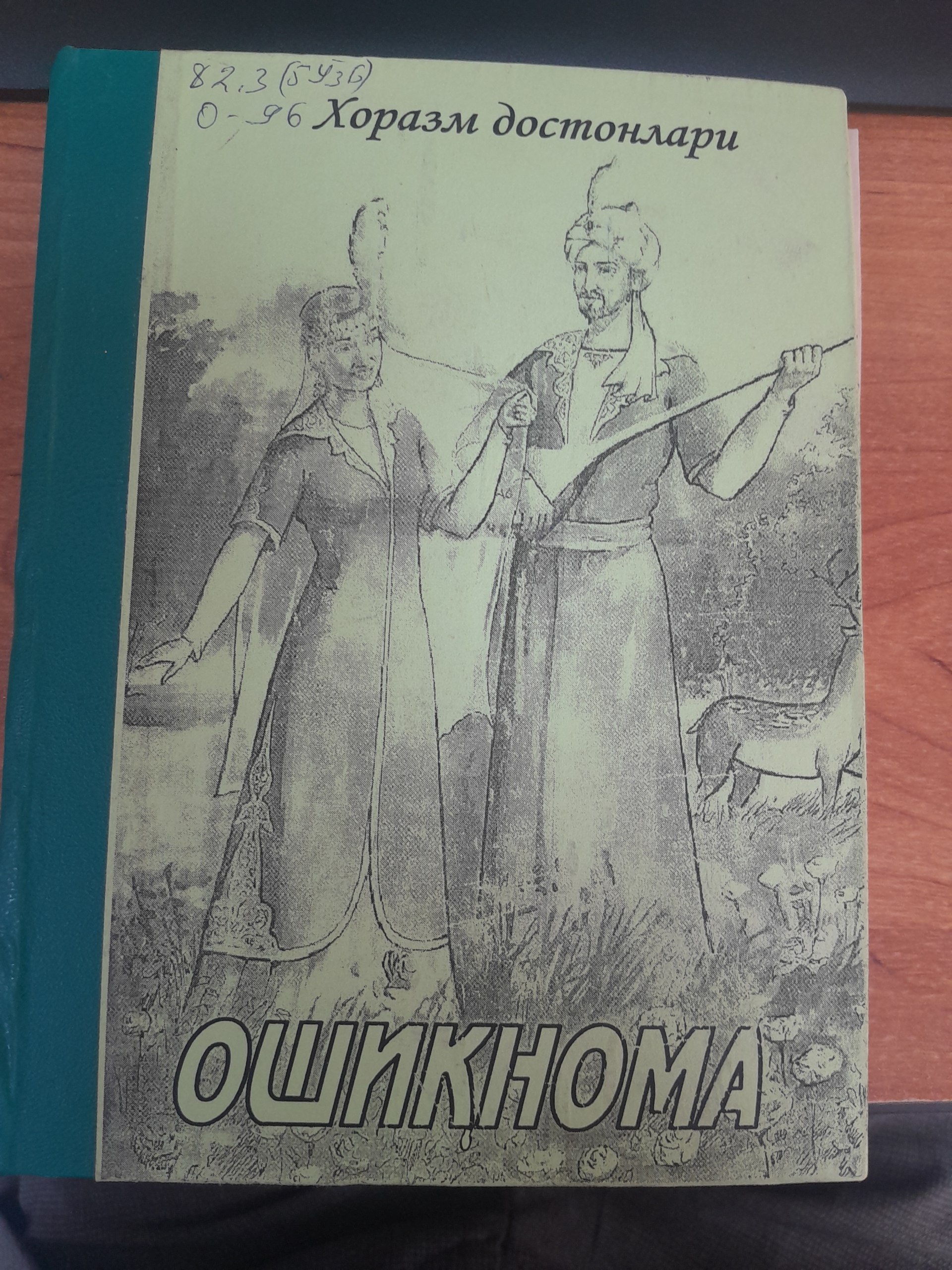 Хоразм достонлари  Ошиқнома