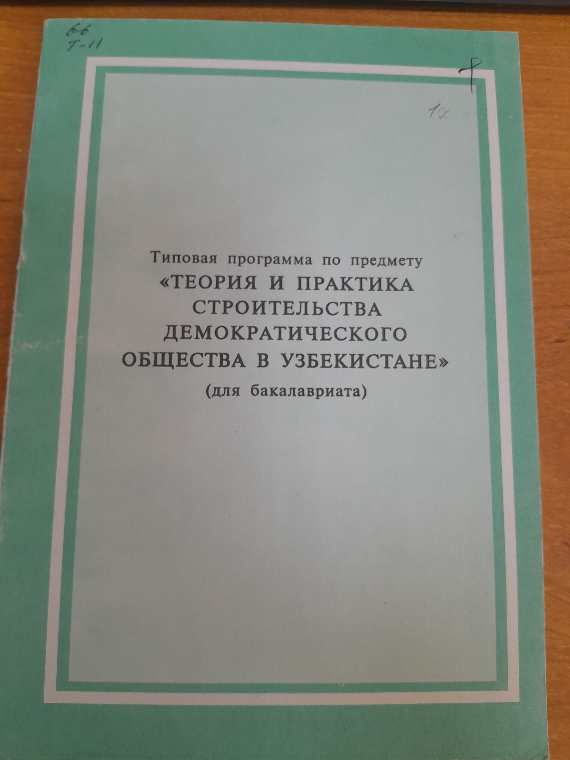 Теория и практика строителъства демократического обўества в узбекистане