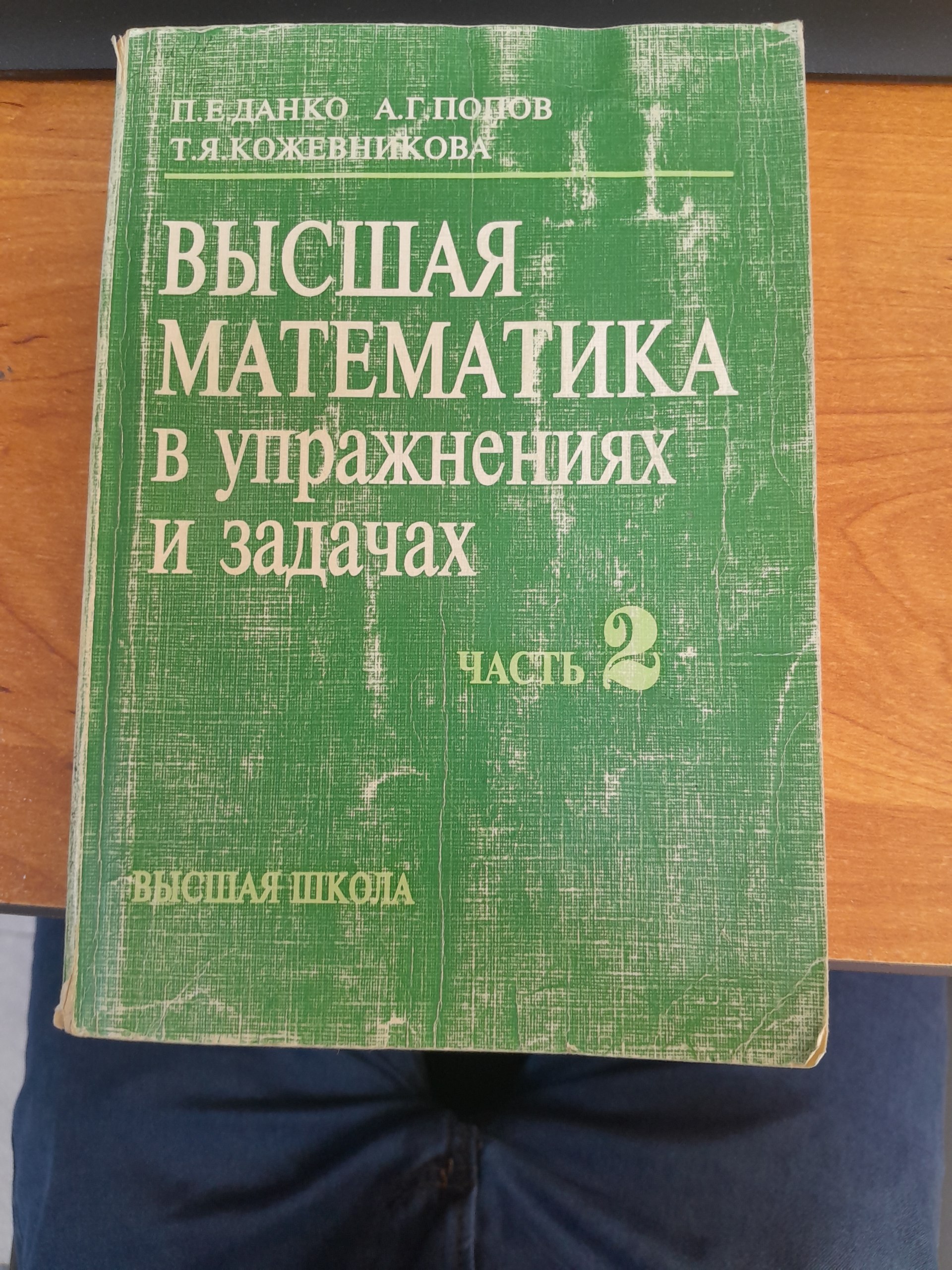 Высшая математика в упражнениях и задачах