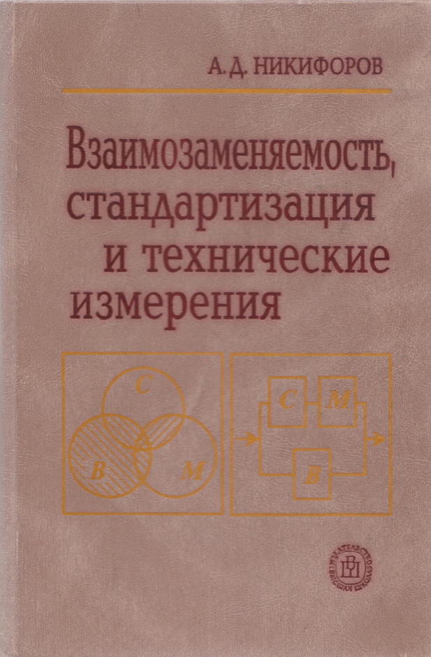Взаимозаменяемость.стандартизация и технические измерения