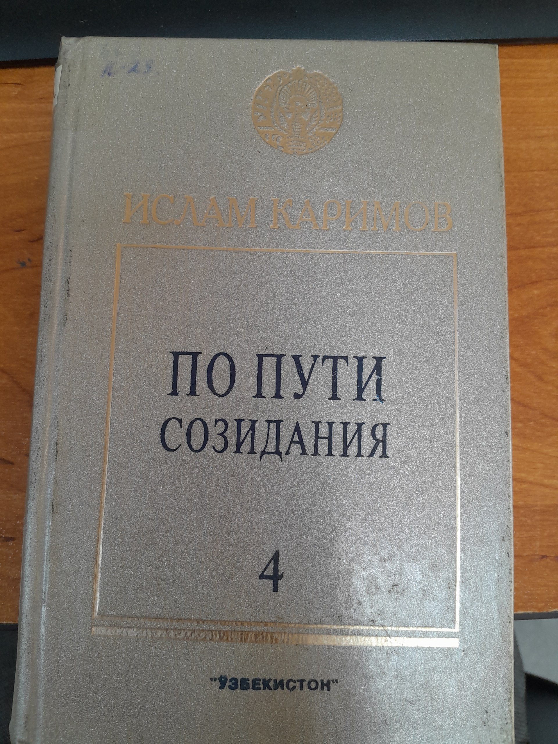 По Пути Созидания