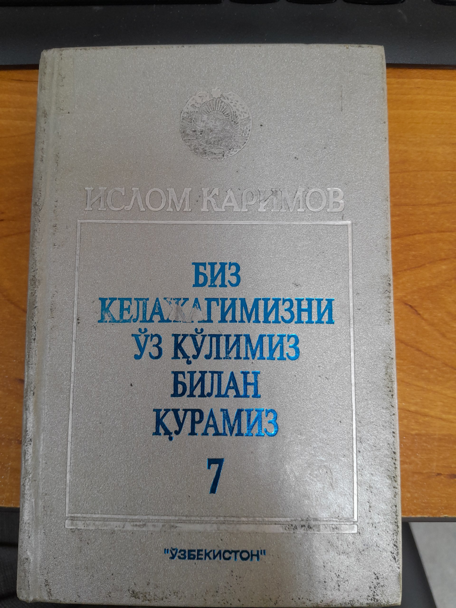 Биз келажагимизни ўз кўлимиз билан курамиз